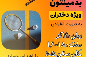 مسابقه بدمینتون دانشجویان دختر
