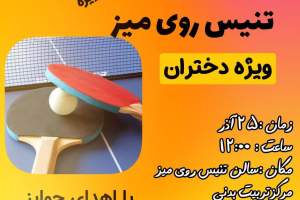 مسابقه تنیس روی میز دانشجویان دختر