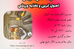 کارگاه علمی آموزشی اصول تمرین و تغذیه ورزشی